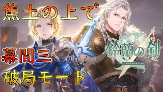 【鈴蘭の剣】焦土の上で 戦役 幕間三破局モード イベントストーリー【PC版】 [upl. by Topper427]