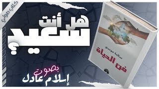 فن الحياة  سلامة موسى  بصوت إسلام عادل  كتب صوتية روايات مسموعة [upl. by Aynuat]