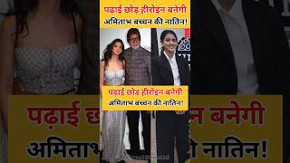 Amitabh Bachchan नी नातिन Navya Naveli Nanda IIM Ahmedabad की पढ़ाई छोड़ बनेंगी एक्टर्स [upl. by Ahsinot]