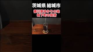 茨城県結城市の街並み。徳川家康の次男 結城秀康が治めた地。城下町の風情とグルメと日本酒結城駅 結城市茨城県結城市 [upl. by Meridith361]