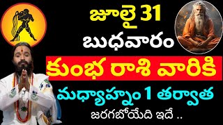 జూలై 31 బుధవారం కుంభ రాశి వారికి మధ్యాహ్నం 1 తర్వాత జరగబోయేది ఇదే  Kumba rasi phalitaalu [upl. by Rehpitsirhc]