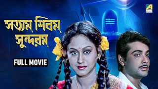 Satyam Shivam Sundaram  সত্যম শিবম সুন্দরম  Full Movie  Prosenjit Chatterjee  Indrani Haldar [upl. by Sirad624]