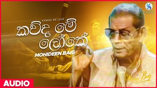 Kawda Me Loke කවුද මේ ලෝකේ  Mohideen Baig  Sinhala Classical Songs  Mohideen Baig Songs [upl. by Anama]