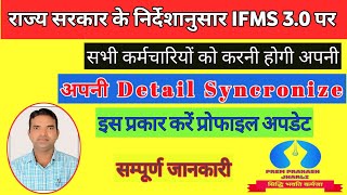 IFMS 30 Profile Update Kaise Karen  How To Update Profile For ifms 30  Data Sync From IFMS 20 [upl. by Nnahtebazile]