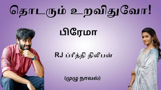 Thodarum Uravithuvo  Full Novel தொடரும் உறவிதுவோ  முழு நாவல் [upl. by Aicemat]