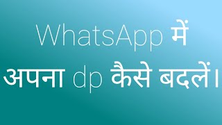 WhatsApp में अपना dp कैसे बदलें। [upl. by Frye]