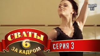 Сваты 6 За кадром Серия 3 [upl. by Cortie]