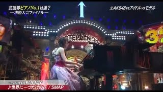 TEPPEN 2017優勝 元AKB松井咲子 『世界に一つだけの花』 ﾋﾟｱﾉ解析 [upl. by Eninnaej351]