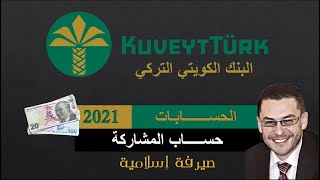 Kuveyt Türk Katılım Bankası  البنك الكويتي التركي  الحسابات حساب المشاركة  2021 [upl. by Ennylhsa]