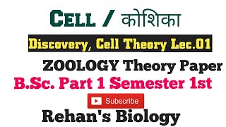 Cell कोशिकाRehans Biology Discovery amp Cell theory BSc1sem1st Zoology [upl. by Ymmor330]