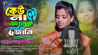 কেউ না জানুক আমি জানি  Tomare Je Valobashi  JOBA RANI  New Dj Song 2024  Tiktok Viral Remix Song [upl. by Etnomal]