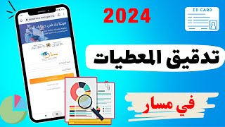 كيفية القيام بعملية تدقيق المعطيات للتلميذ على مسار متمدرس 2024  Massar Moutamadris [upl. by Gnot292]