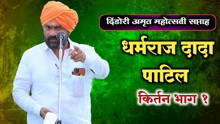 धर्मराज महाराज पाटील  कीर्तन भाग १ dharmraj m patil kirtan bhag 1 [upl. by Sungam581]