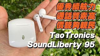 耳機開箱 TaoTronics SoundLiberty 95 半開放式真無線藍牙耳機 [upl. by Thierry216]