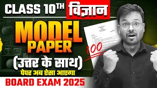 Class 10th Vigyan ka Model Paper 🔥 class 10th science model paper 2025 up board exam [upl. by Ramar831]