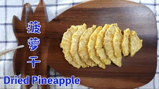 菠萝干 Dried Pineapple Dehydrating Pineapple Easy dried pineapple recipe [upl. by Coh]