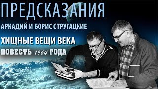 Хищные вещи века Повестьпророчество написанная в 1964 году [upl. by Ayvid]