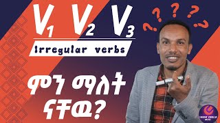 አሳሳች ግሶችIrregular verbs [upl. by Rramahs]