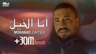 Mohanad Zaiter  Ana Elkhela Official Music Video 2024 مهند زعيتر  أنا الخيلَ [upl. by Yrailih]