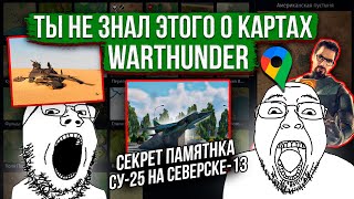 Лор и местоположение карт War Thunder 3 warthunder gaijin [upl. by Ravens177]