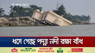 ১১০ কোটি ব্যয় করেও টিকলো না বাঁধ আতঙ্কে গ্রামবাসী  Shariatpur Padma Erosion  Jamuna TV [upl. by Atikat]