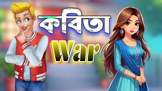 Kobita War  স্বামী স্ত্রীর কবিতা যুদ্ধ  Stranger Sahed [upl. by Lareine]