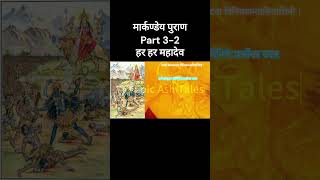 Markandeya Purana  Part 032  Markandeya Puran spiritualworld markandeyapuran hinduscripture [upl. by Zacharias]