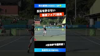 USも予選突破！ 大学テニスの星【横浜慶應CH2022QF】島袋将有沢製作所 shorts テニス tennis [upl. by Enelav373]