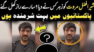 Who poisoned Sher Afzal MarwatWho was the poisonerAll secrets are revealed Horrifying revelations [upl. by Nicolle]