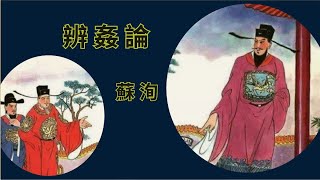 蘇洵 · 辨姦論 《古文觀止》第 176篇 [upl. by Bakemeier]