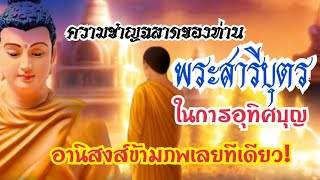 ความชาญฉลาดของท่านพระสารีบุตร ในการอุทิศบุญ อานิสงส์ข้ามภพเลยทีเดียว [upl. by Robers]