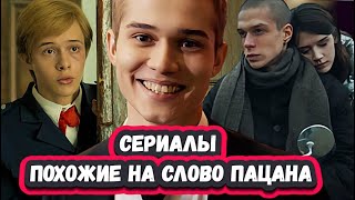 СЕРИАЛЫ ПОХОЖИЕ НА СЛОВО ПАЦАНА Что посмотреть после финала сериала Слово пацана [upl. by Qahsi]