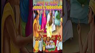 ਜਨੇਊ ਦਾ ਵਿਰੋਧ Janeus opposition [upl. by Ynnig]