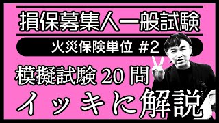 2【損害保険募集人一般試験】★模擬試験20問イッキに解説★火災保険単位★ [upl. by Ardnasirhc]