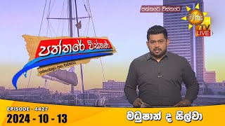 Hiru TV Paththare Visthare  හිරු ටීවී පත්තරේ විස්තරේ LIVE  20241013  Hiru News [upl. by Piefer]