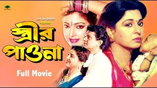 Strir Pawna  স্ত্রীর পাওনা  Shabana  Alomgir  Diti  Kanchon  Bangla Full Movie [upl. by Alethia72]