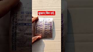 paracetamol tablets ip 500mg  paracetamol tablets ip 650 mg in hindi  paracetamol shorts viral [upl. by Ardnovahs]