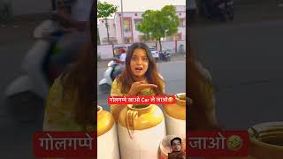 Golgappe Khao or ccar la gao😂😂subscribemychannel comedy fun funny [upl. by Kuth]