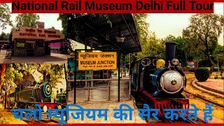 चलो राष्ट्रीय रेल संग्रहालय की सैर करते हैं  Delhi full tour National Rail Museum  vloggerarham [upl. by Wrightson532]