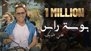 Ali Deek  Bawst Ras Official Music Video 2024  علي الديك  بوسة راس [upl. by Amato]