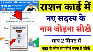 Rashan Card Me Naam Add Kaise Kare 2024  राशन कार्ड में ऑनलाइन नाम कैसे जोड़े [upl. by Janine988]