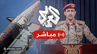 عاجل │ بيان عاجل للمتحدث العسكري باسم الحوثيين العميد يحيى سريع [upl. by Eslek]