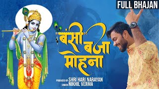 Full Bhajan  BANSI BAJAA MOHANA  Nikhil Verma  Kshl Music  Krishna bhajan  New Bhajan [upl. by Rosenberg]