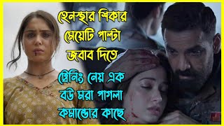 হেনস্থার শিকার মেয়েটি পাল্টা জবাব দিতে ট্রেনিং নেয় এক বউ মরা পাগলা কমান্ডোর কাছে 🔥 [upl. by Aruam]