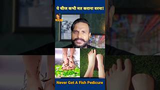 ये चीज कभी मत करना वरना  Never Get A Fish Pedicure short shorts ytshorts facts [upl. by Hguh]