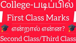 College படிப்பில் First Class Marks என்றால் என்ன Degree🎓1st Class with Distinction2nd amp 3rd Class [upl. by Tenn]