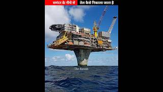 Samandar Ke Niche Se Oil Kaise Nikala Jata Hai🔥😱shorts facts trending [upl. by Stuart474]