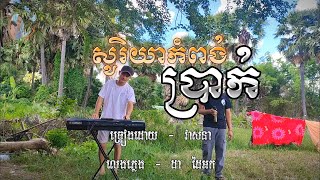 សូរិយាកំពង់ប្រាក់  cover   សំនៀងដើម  លោកតា សុិន សុីសាមុត  ច្រៀងដោយ  វាសនា  លេងភ្លេង  ដា ដៃអក [upl. by Azial912]