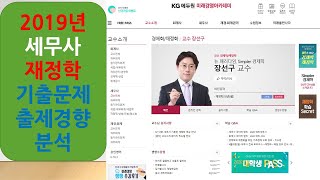 2019년 세무사 재정학 기출문제 출제경향 분석95 적중한 문제는 공기업문제라서 [upl. by Scevour]