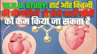 WHO study कम नमक दिल और गुर्दे की बीमारी से होने वाली मौतों को कम करती है [upl. by Vaientina]